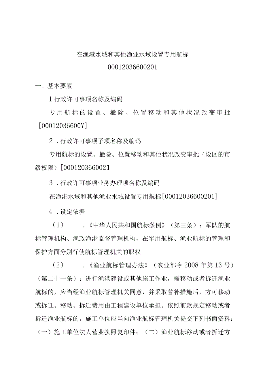 2023江西行政许可事项实施规范-00012036600201在渔港水域和其他渔业水域设置专用航标实施要素-.docx_第1页