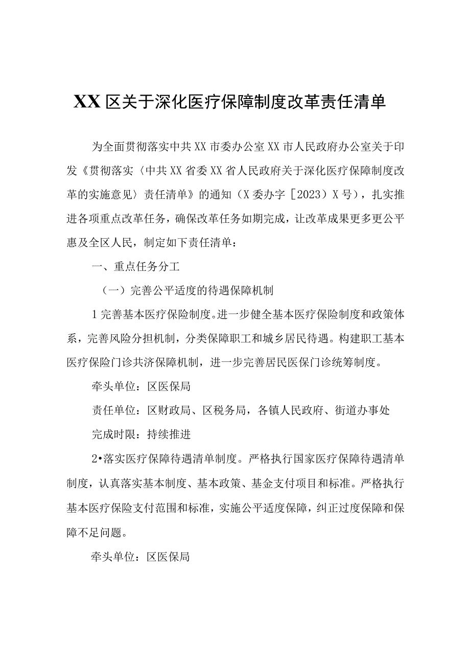 XX区关于深化医疗保障制度改革责任清单.docx_第1页