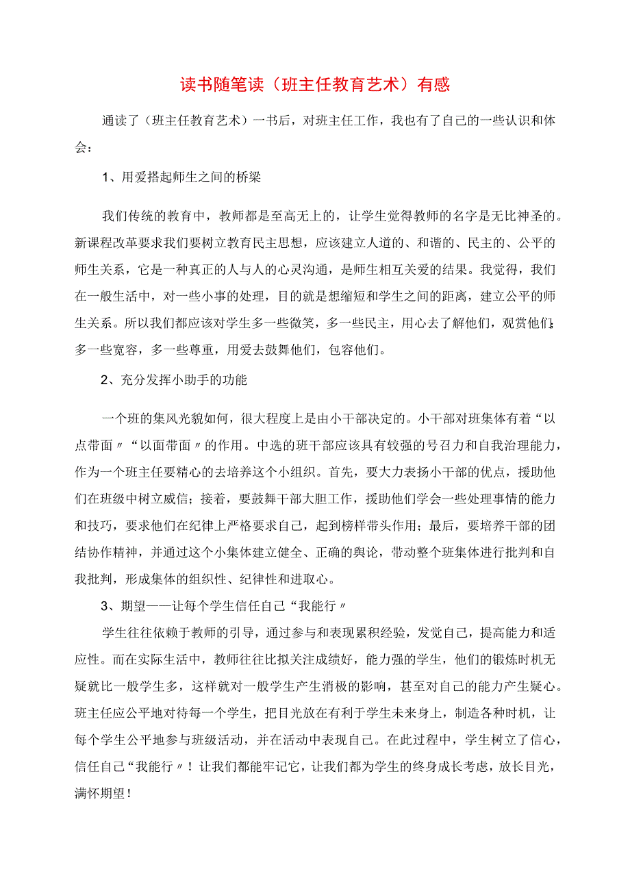 2023年读书随笔 读《班主任教育艺术》有感.docx_第1页