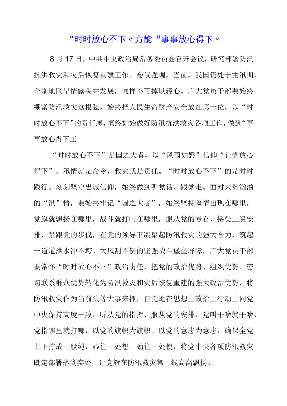 2023年防汛救灾工作讲话稿发言稿.docx_第1页