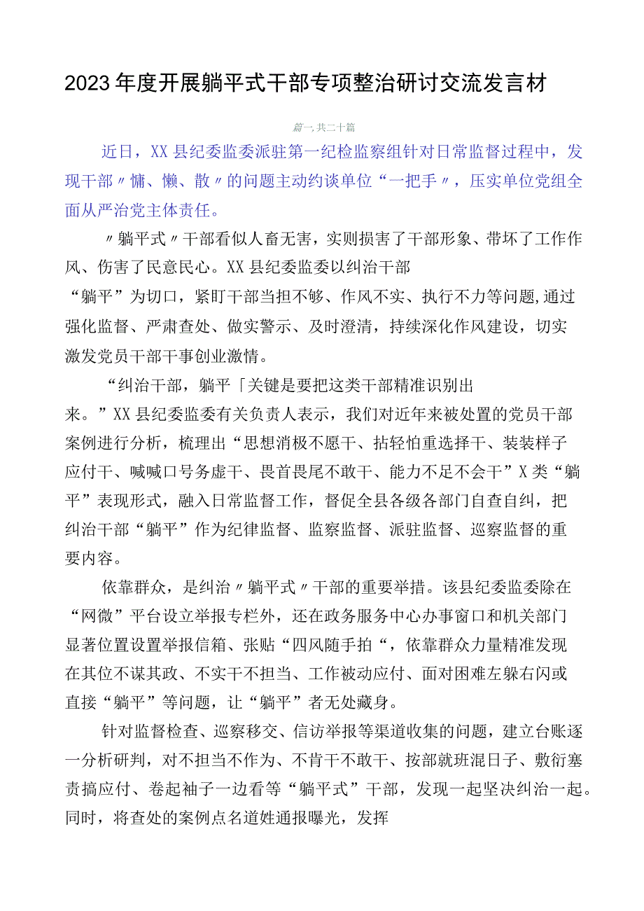 2023年度开展躺平式干部专项整治研讨交流发言材.docx_第1页