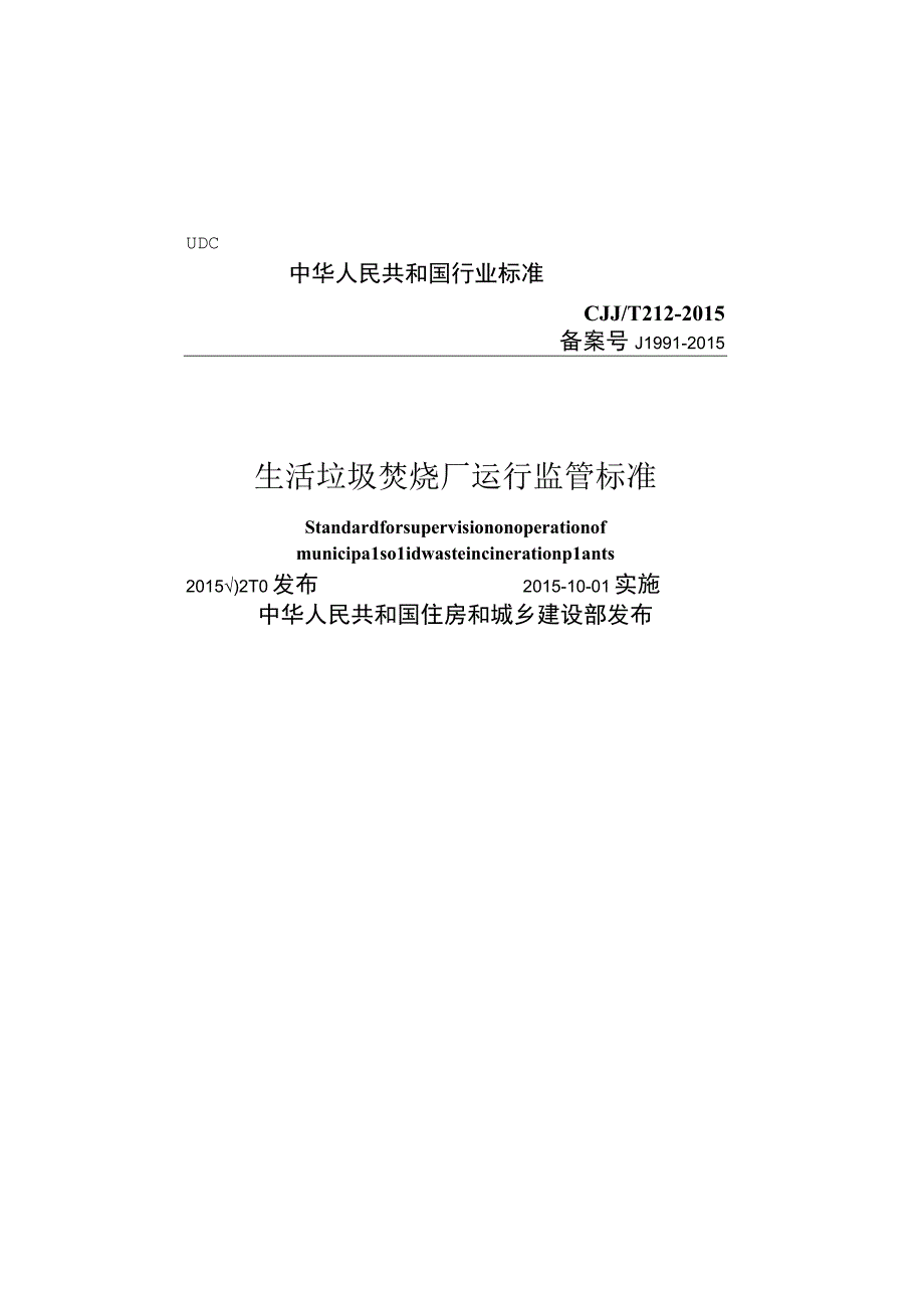 CJJT212-2015 生活垃圾焚烧厂运行监管标准.docx_第1页