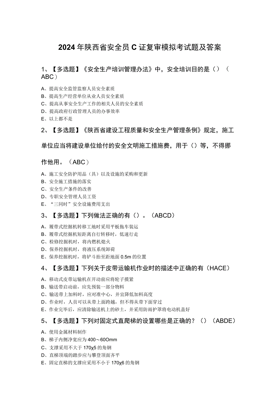 2024年陕西省安全员C证复审模拟考试题及答案.docx_第1页