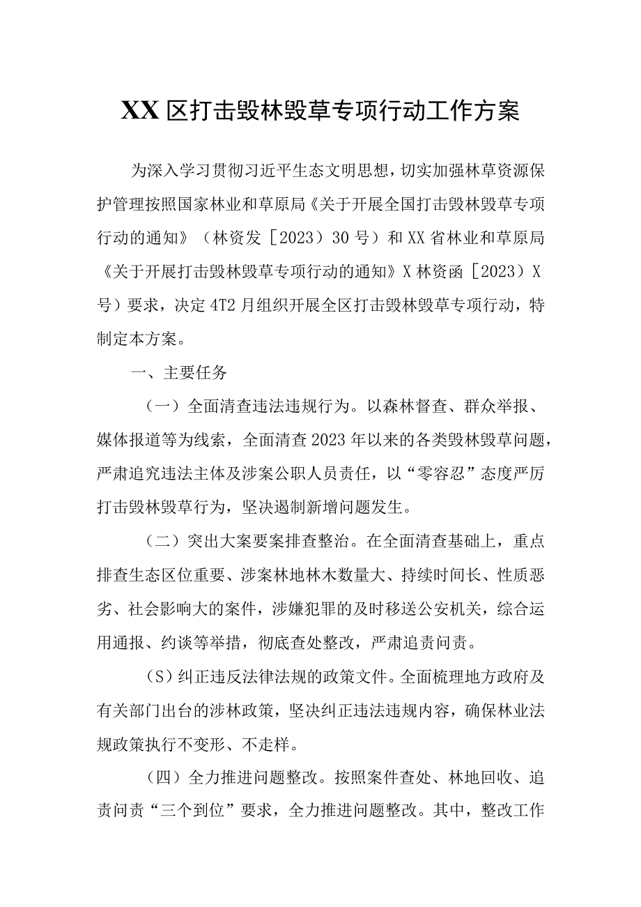 XX区打击毁林毁草专项行动工作方案.docx_第1页