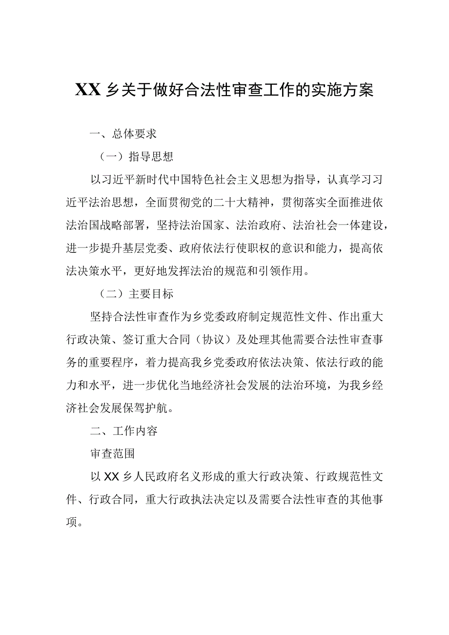 XX乡关于做好合法性审查工作的实施方案.docx_第1页