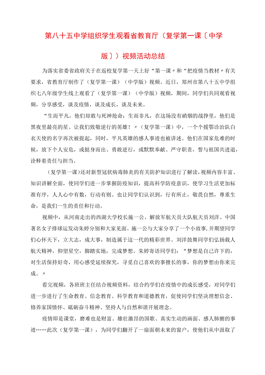 2023年第八十五中学组织学生观看省教育厅《复学第一课中学版》视频活动总结.docx_第1页