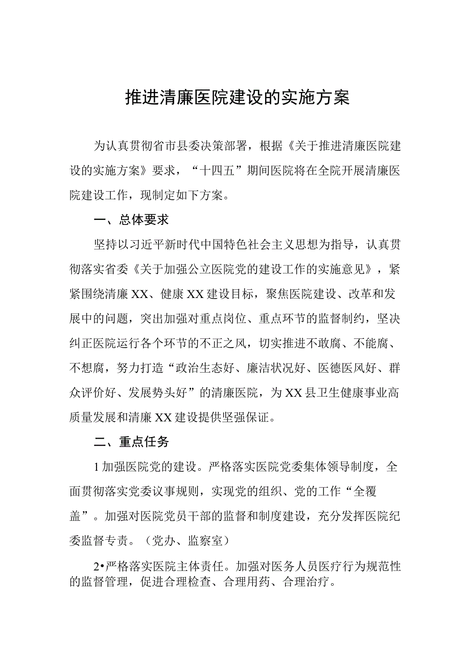 2023年推进清廉医院建设的实施方案五篇.docx_第1页