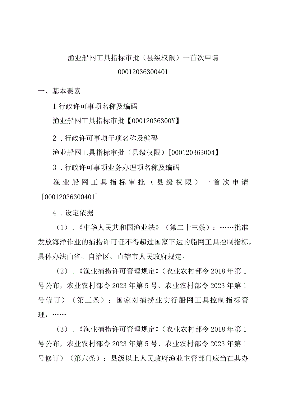 2023江西行政许可事项实施规范-00012036300401渔业船网工具指标审批（县级权限）—首次申请实施要素-.docx_第1页