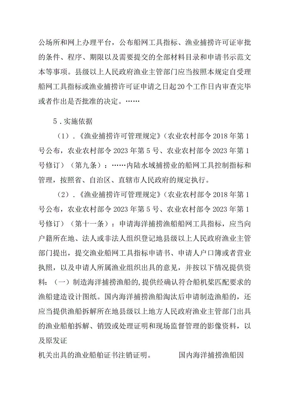 2023江西行政许可事项实施规范-00012036300401渔业船网工具指标审批（县级权限）—首次申请实施要素-.docx_第2页