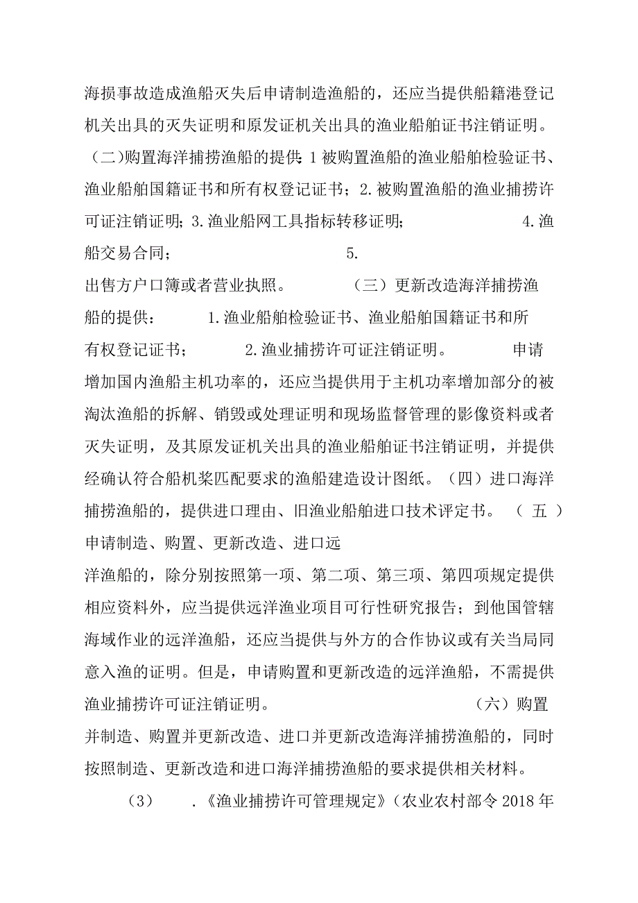 2023江西行政许可事项实施规范-00012036300401渔业船网工具指标审批（县级权限）—首次申请实施要素-.docx_第3页