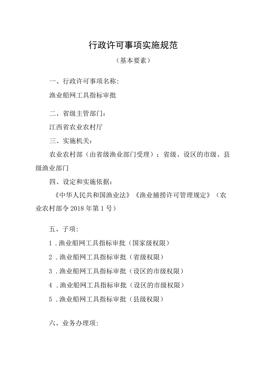 2023江西行政许可事项实施规范-00012036300Y渔业船网工具指标审批实施要素-.docx_第1页