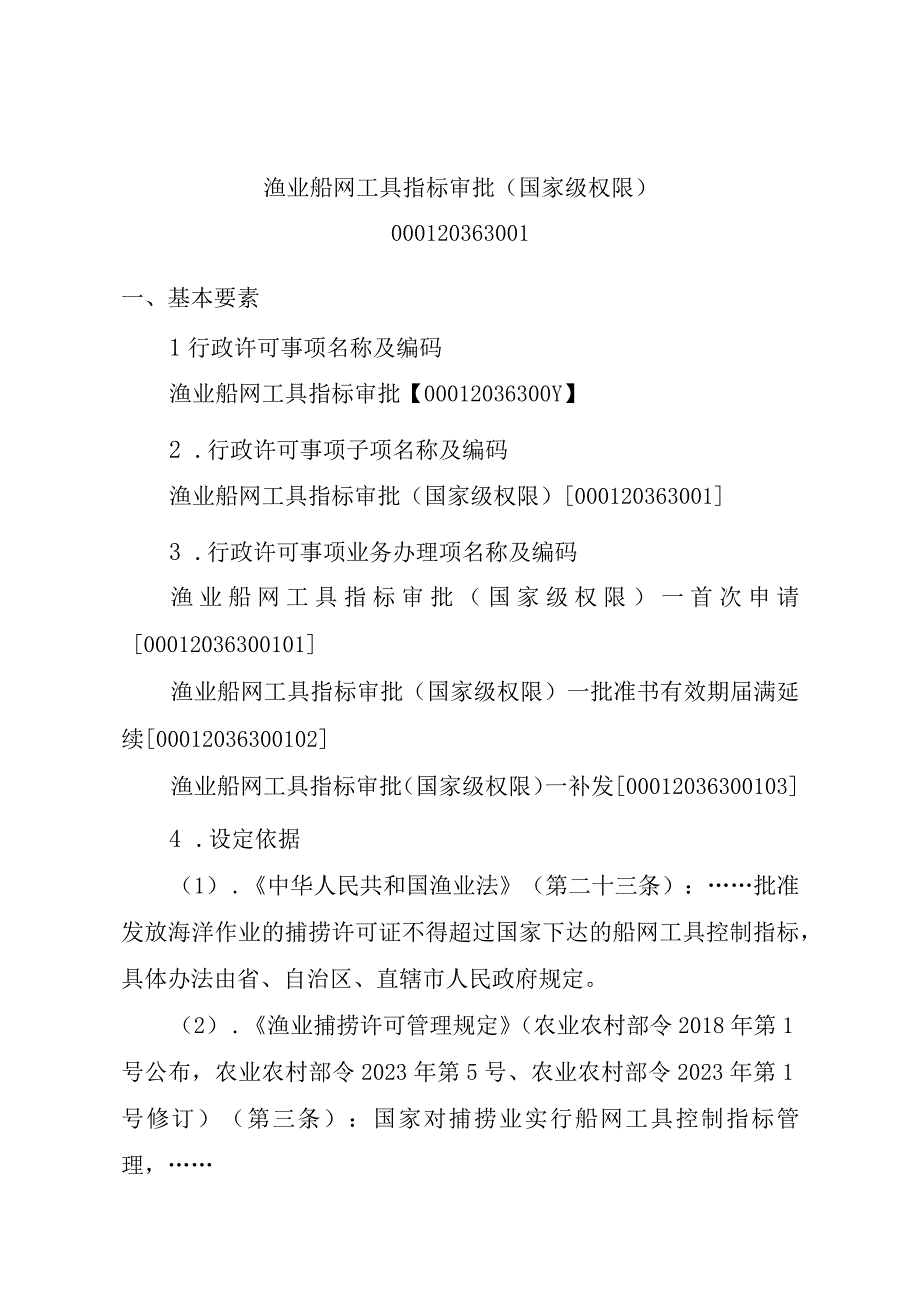 2023江西行政许可事项实施规范-00012036300Y渔业船网工具指标审批实施要素-.docx_第3页