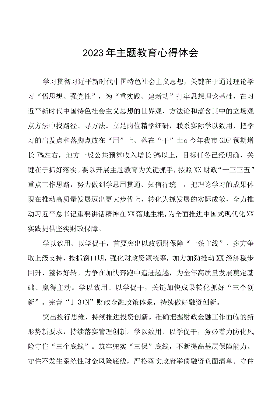 2023年财政干部主题教育心得体会交流发言五篇.docx_第1页