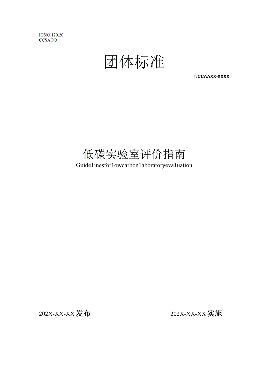 TCCAA_低碳实验室评价指南.docx_第1页