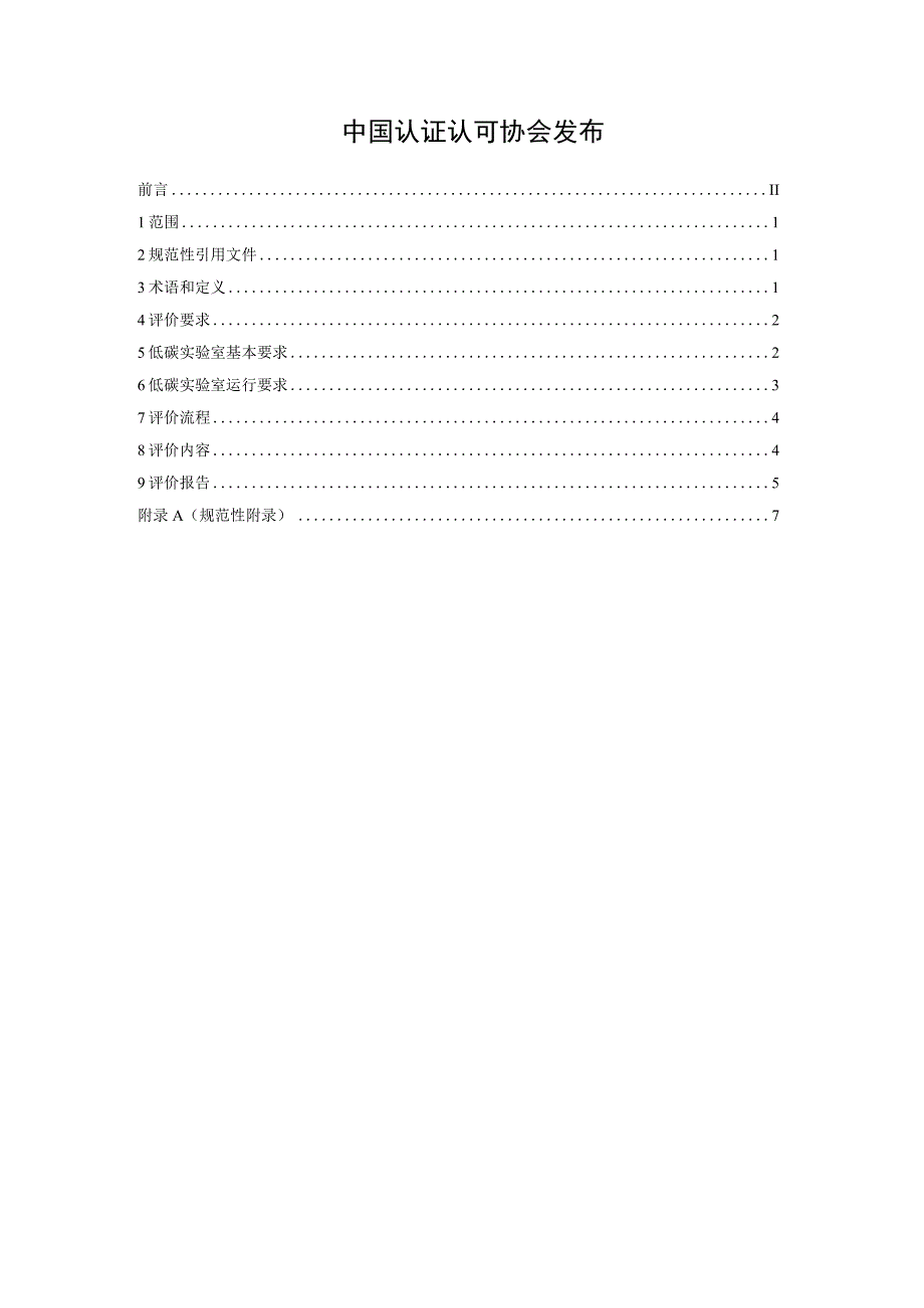 TCCAA_低碳实验室评价指南.docx_第2页