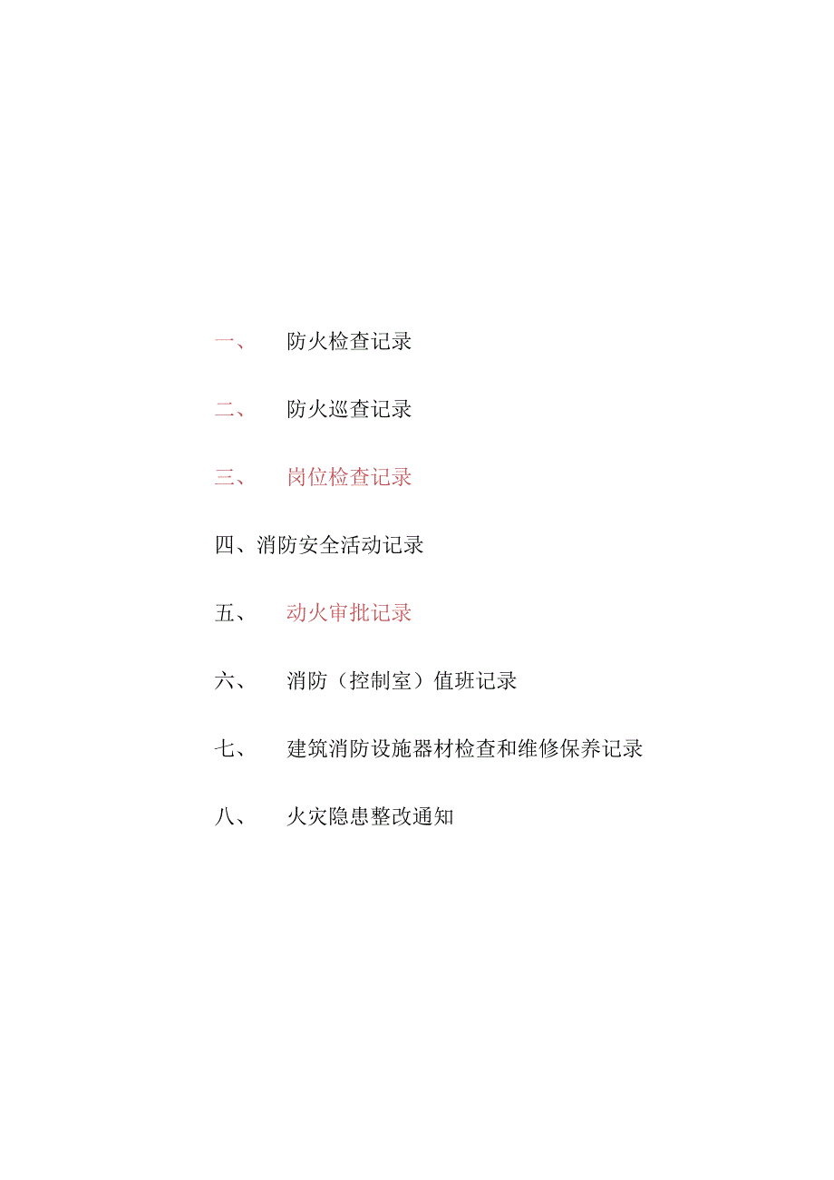 5. 消防安全台账模板（31页）.docx_第1页