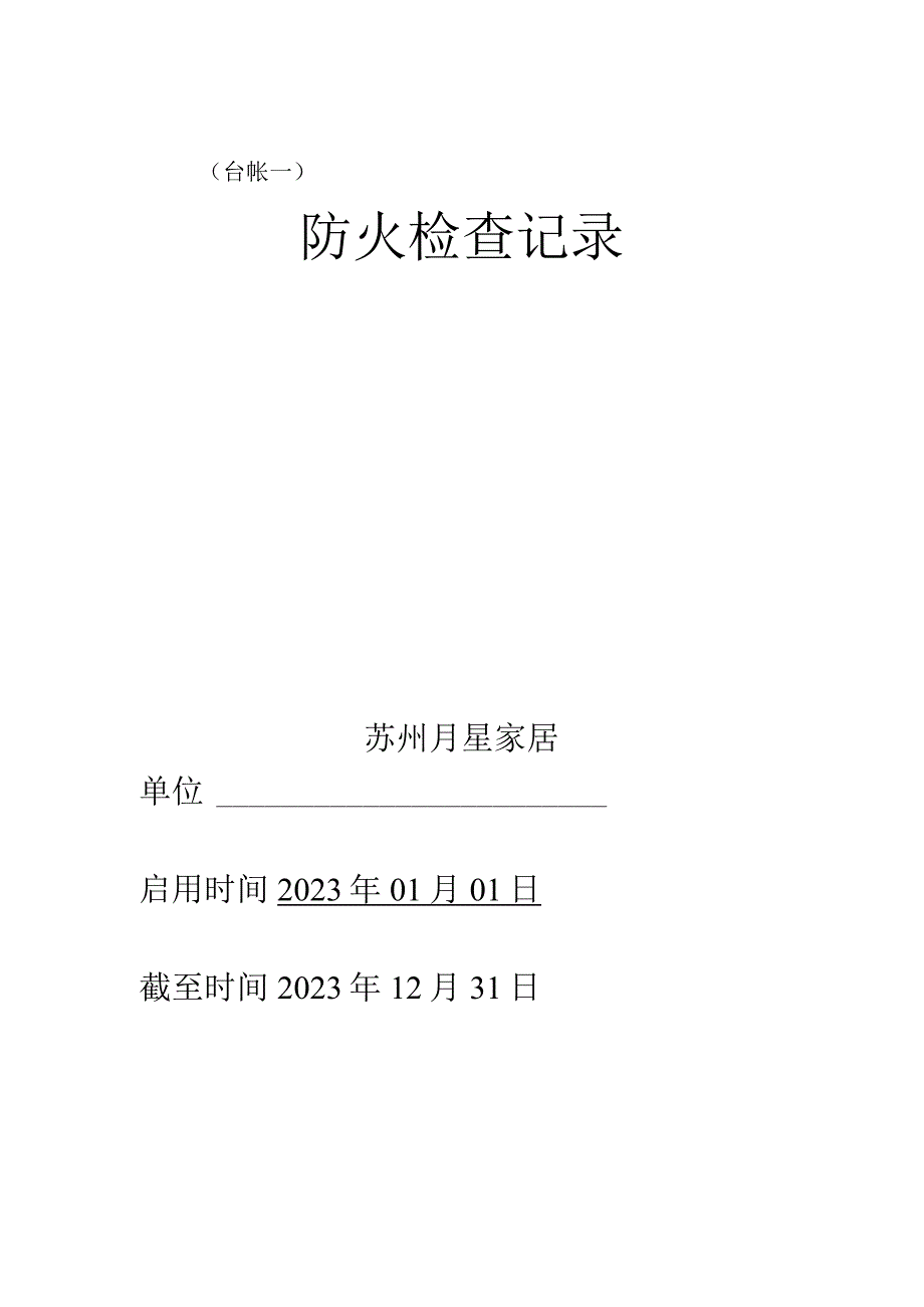 5. 消防安全台账模板（31页）.docx_第2页