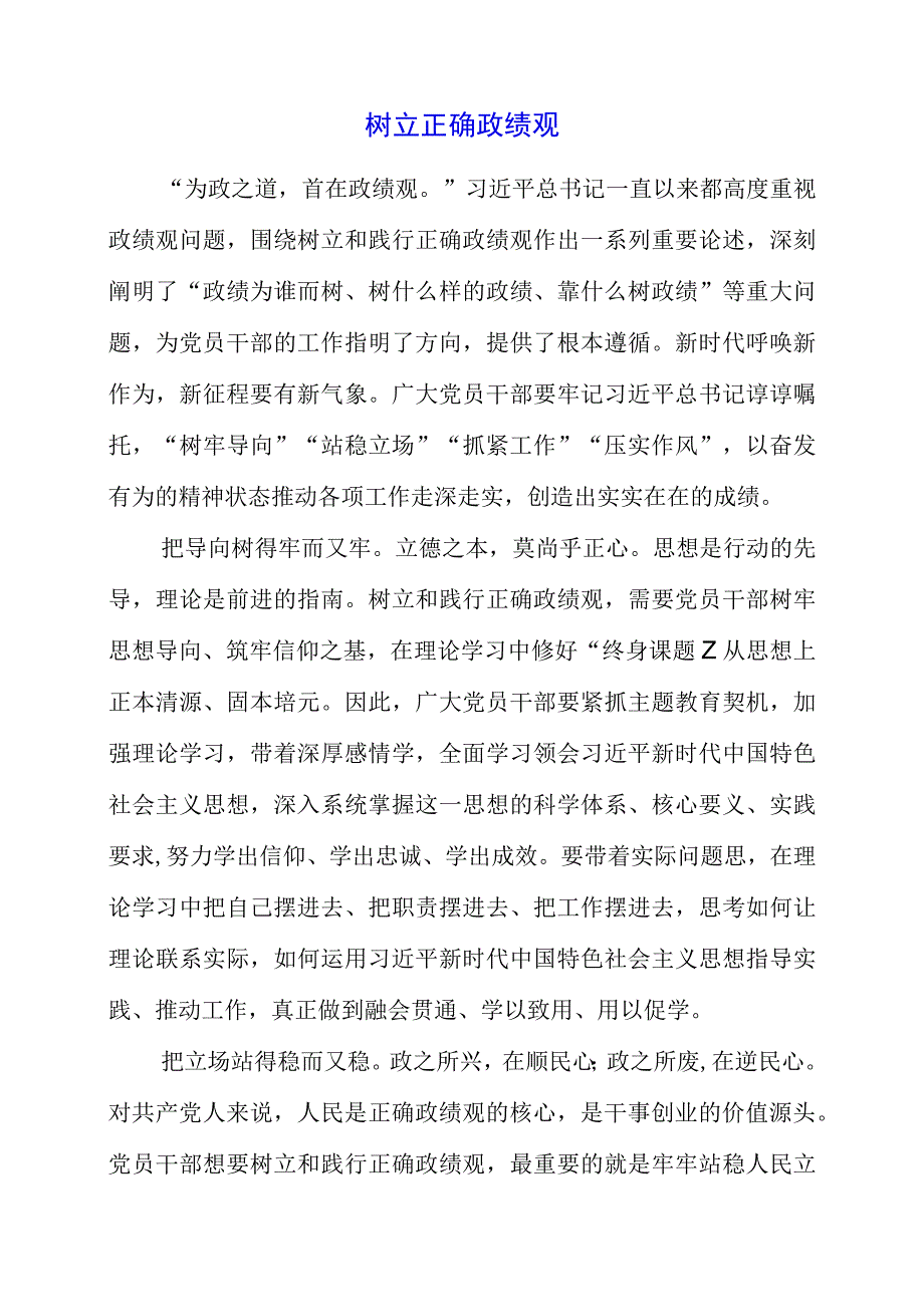 2023年树立正确政绩观.docx_第1页