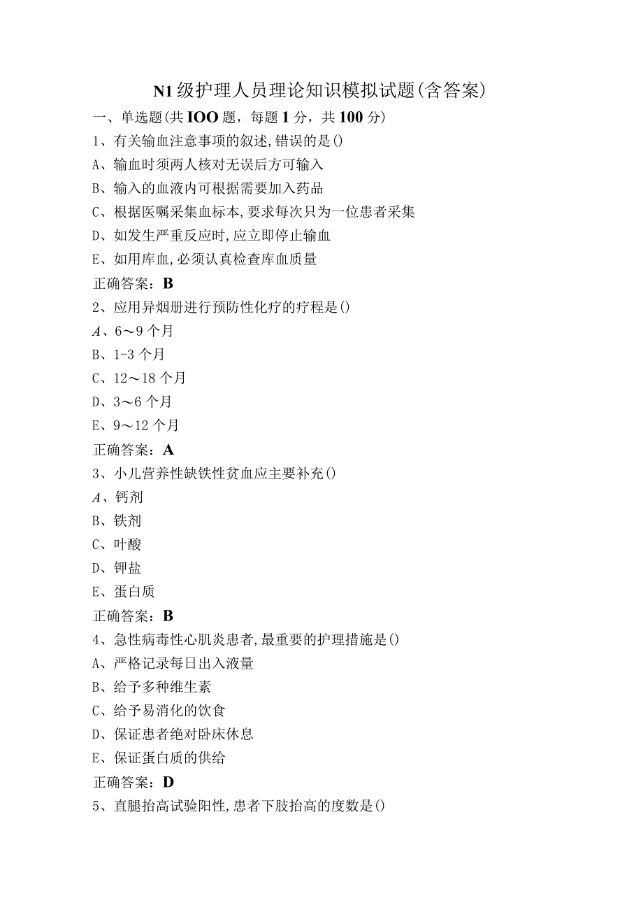 N1级护理人员理论知识模拟试题（含答案）.docx_第1页