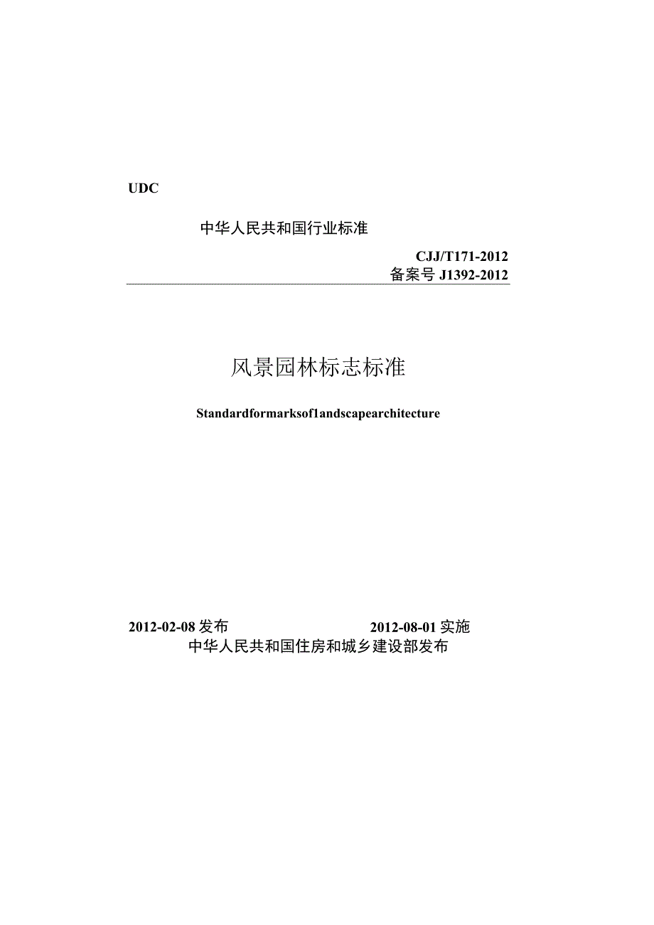 CJJT171-2012 风景园林标志标准.docx_第1页