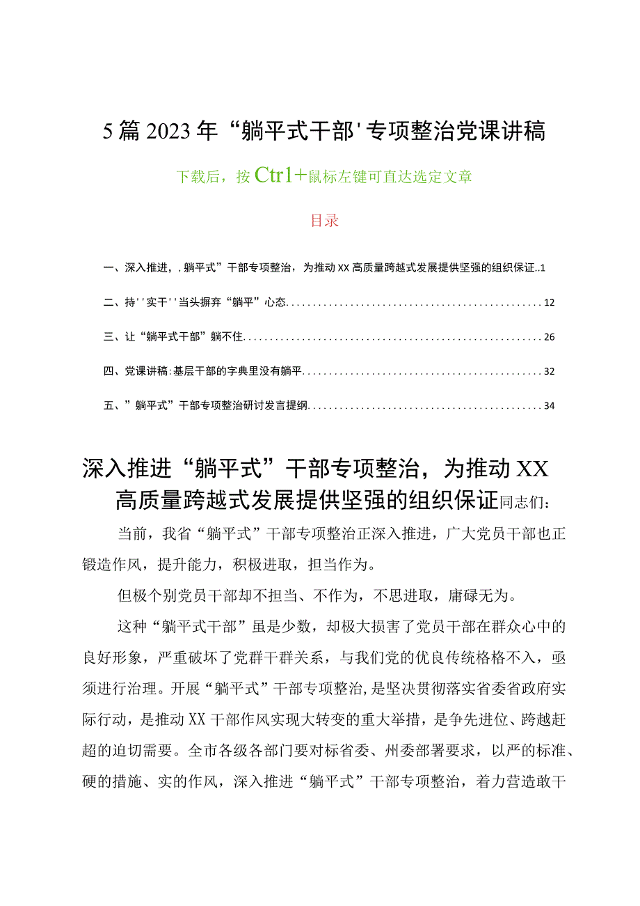 5篇2023年“躺平式干部”专项整治党课讲稿书记领导讲话提纲发言材料稿.docx_第1页