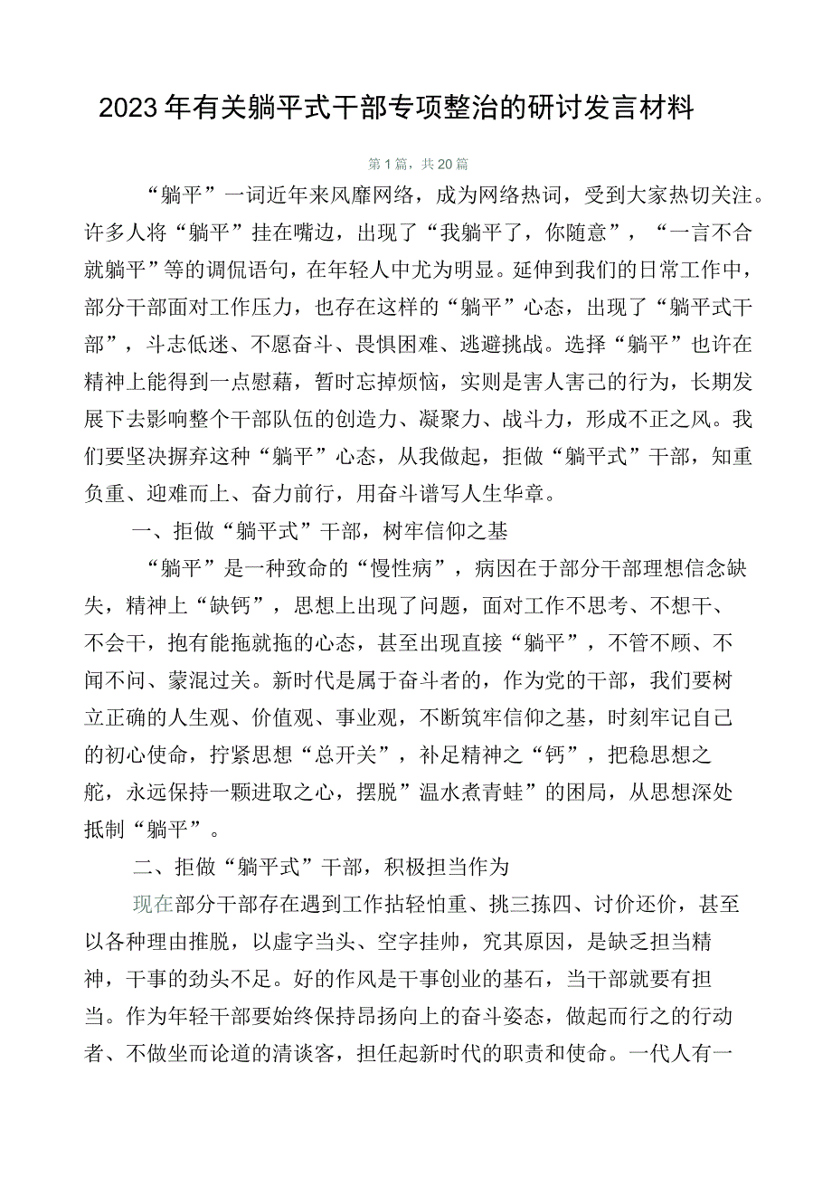 2023年有关躺平式干部专项整治的研讨发言材料.docx_第1页