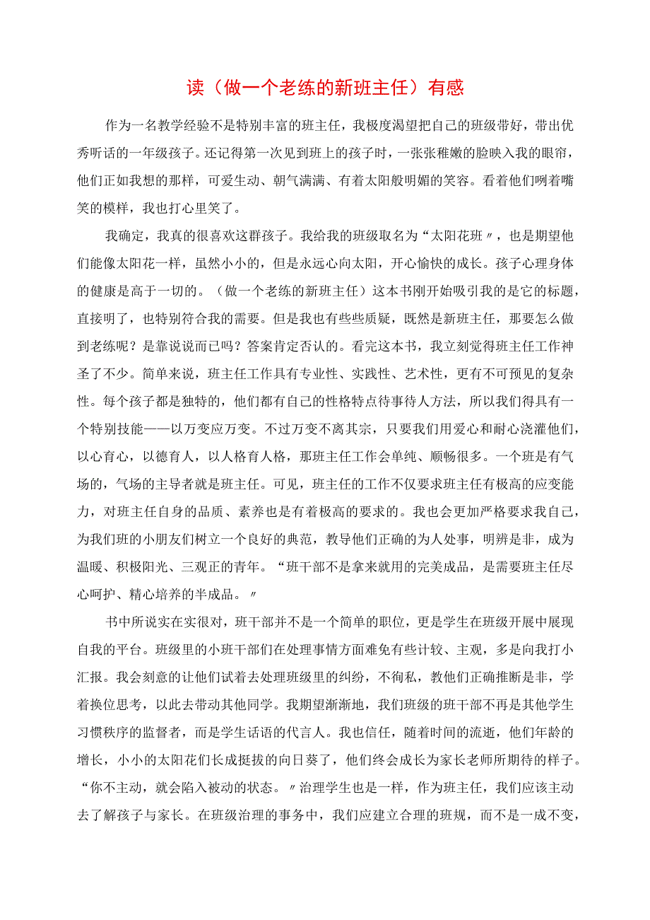 2023年读《做一个老练的新班主任》有感.docx_第1页