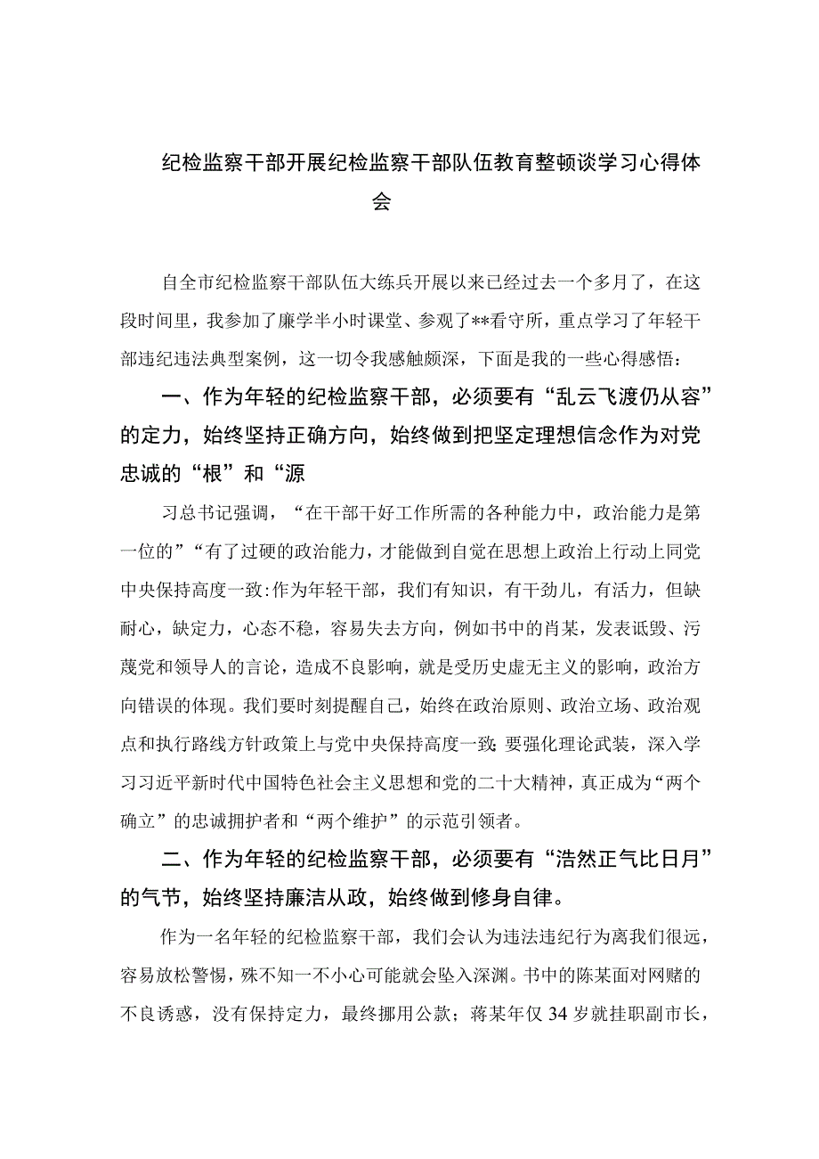 2023纪检监察干部开展纪检监察干部队伍教育整顿谈学习心得体会(精选10篇合集).docx_第1页