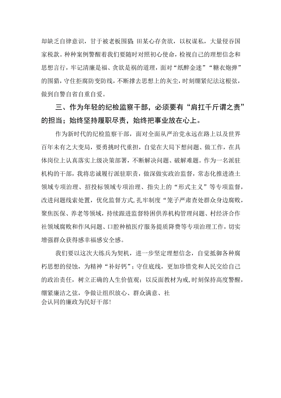 2023纪检监察干部开展纪检监察干部队伍教育整顿谈学习心得体会(精选10篇合集).docx_第2页