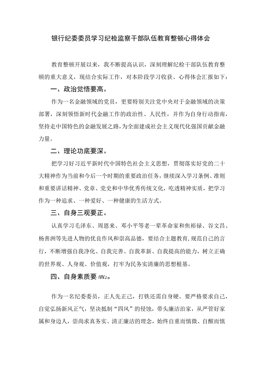 2023纪检监察干部开展纪检监察干部队伍教育整顿谈学习心得体会(精选10篇合集).docx_第3页