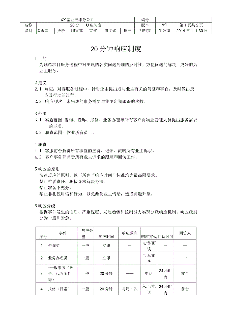 20分钟响应制度.docx_第1页