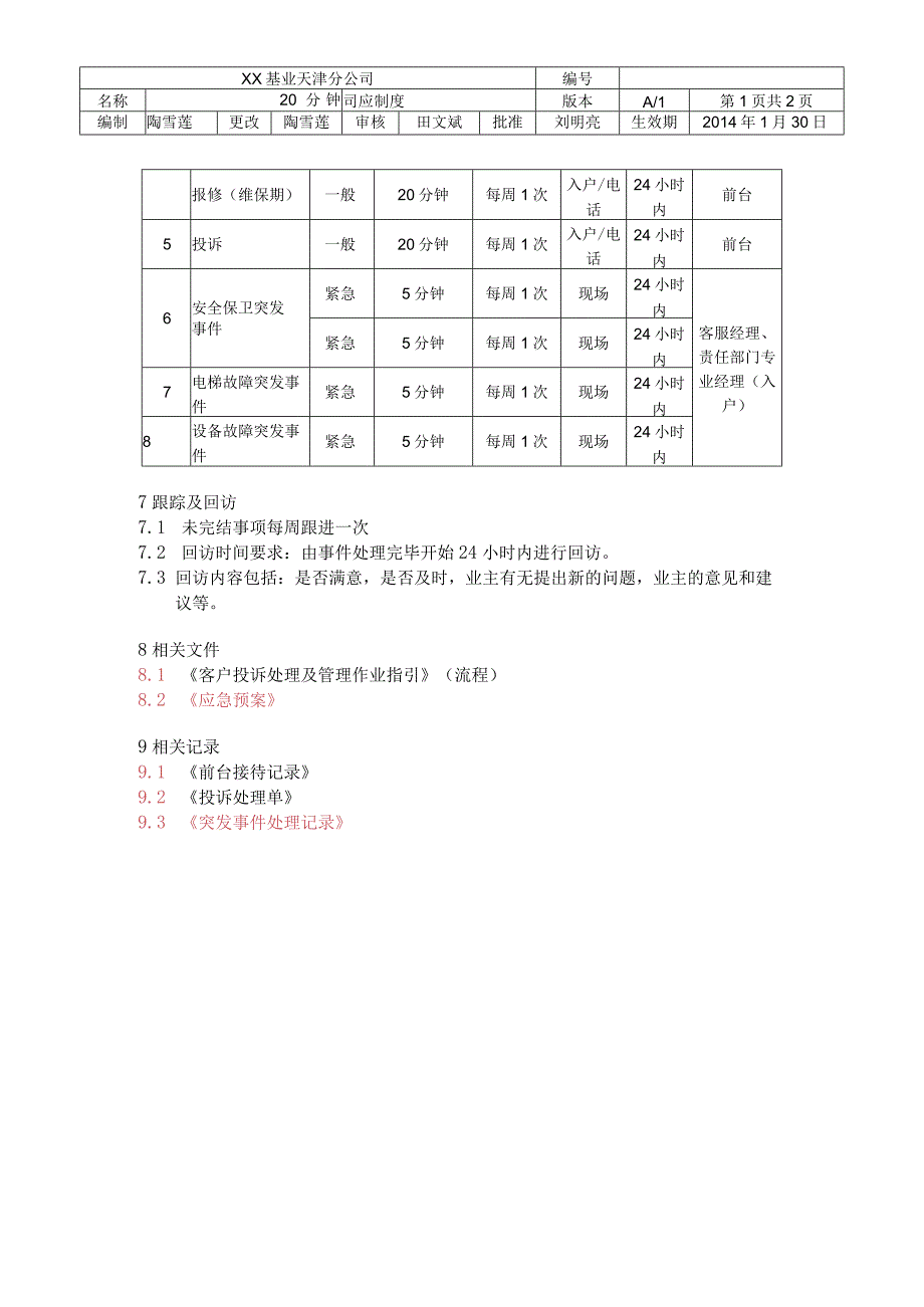 20分钟响应制度.docx_第2页