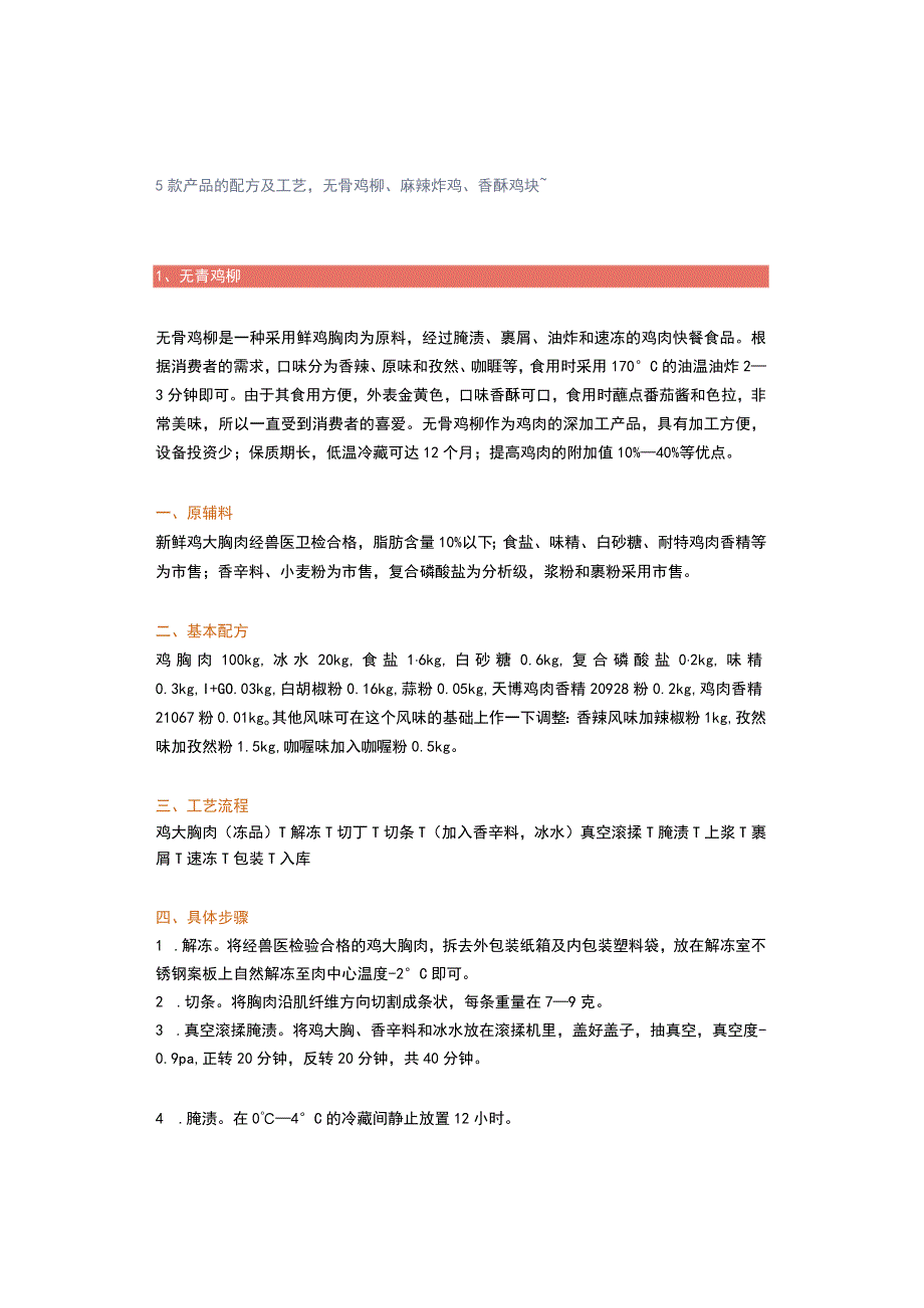 5款产品的配方及工艺无骨鸡柳、麻辣炸鸡、香酥鸡块~.docx_第1页