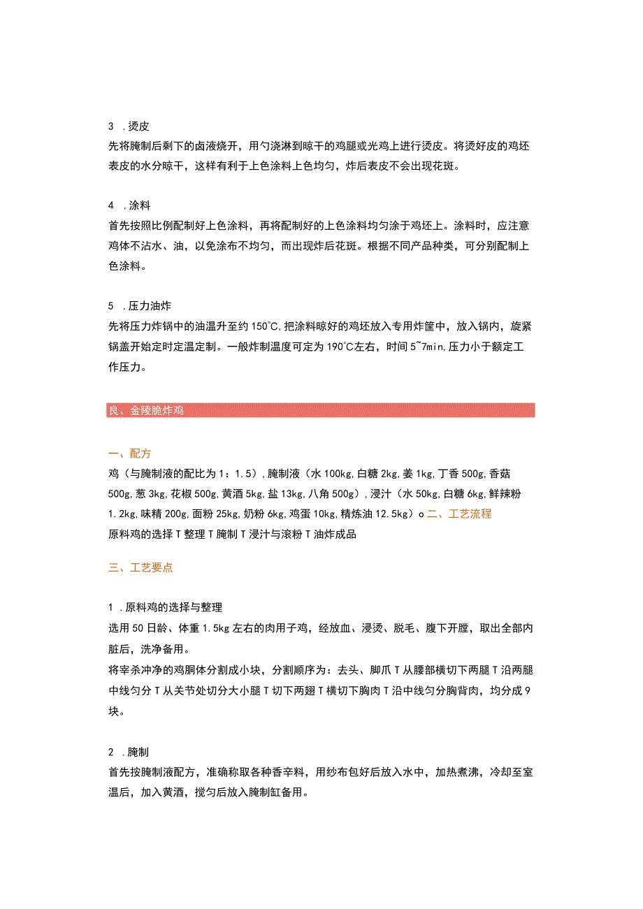 5款产品的配方及工艺无骨鸡柳、麻辣炸鸡、香酥鸡块~.docx_第3页