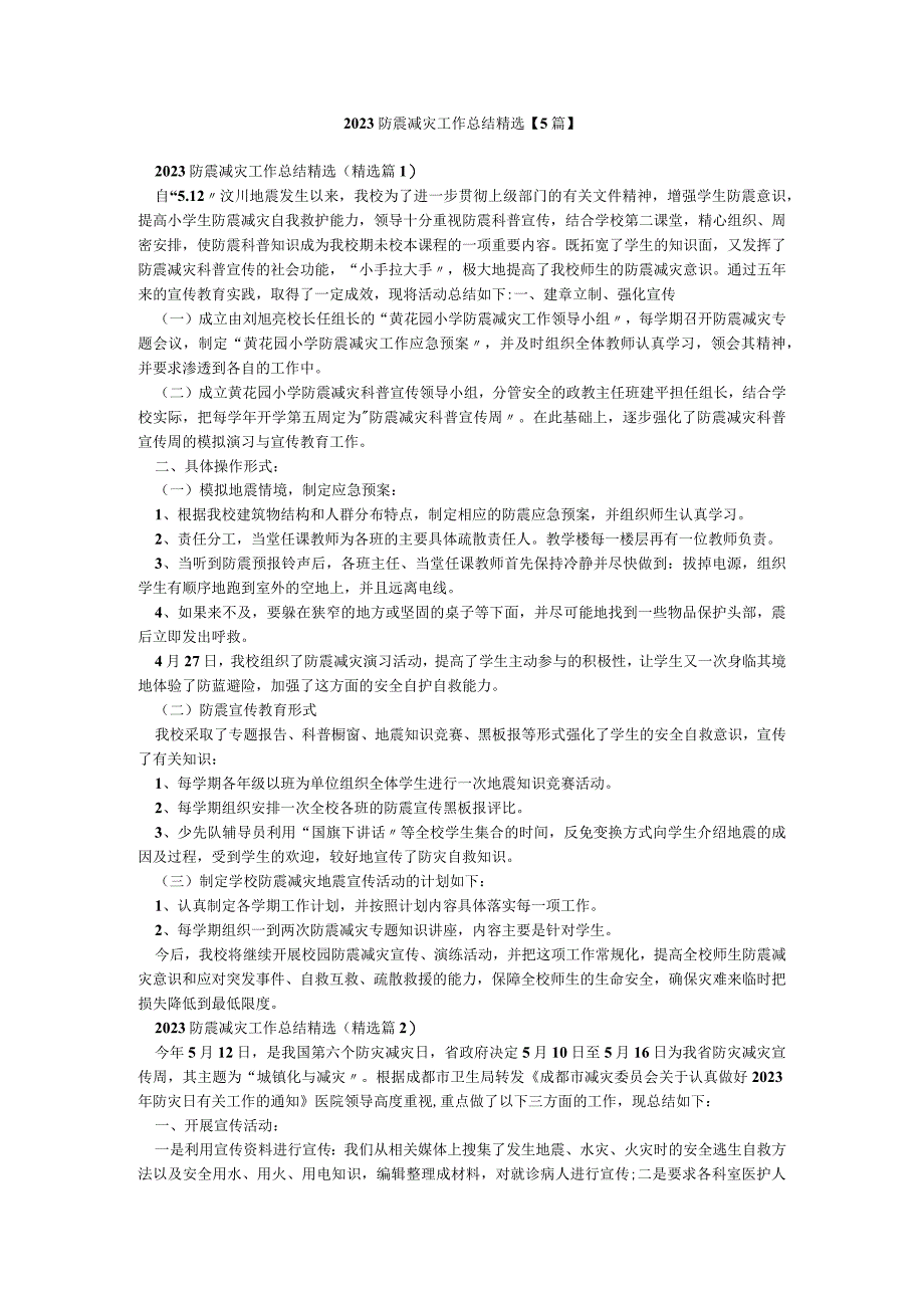 2023防震减灾工作总结精选【5篇】.docx_第1页