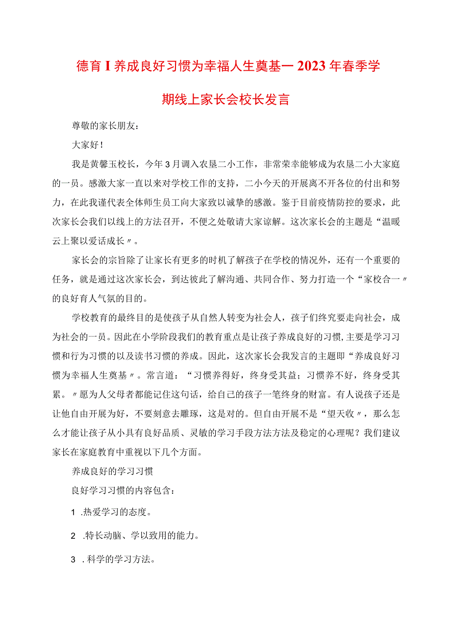 2023年德育养成良好习惯 为幸福人生奠基春季学期线上家长会校长致辞.docx_第1页