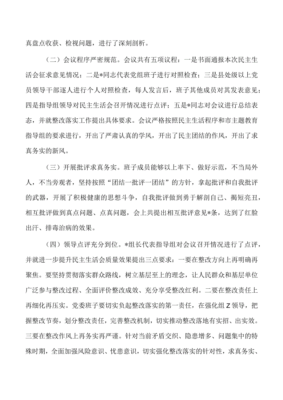 2023年生活会会议召开情况通报.docx_第3页