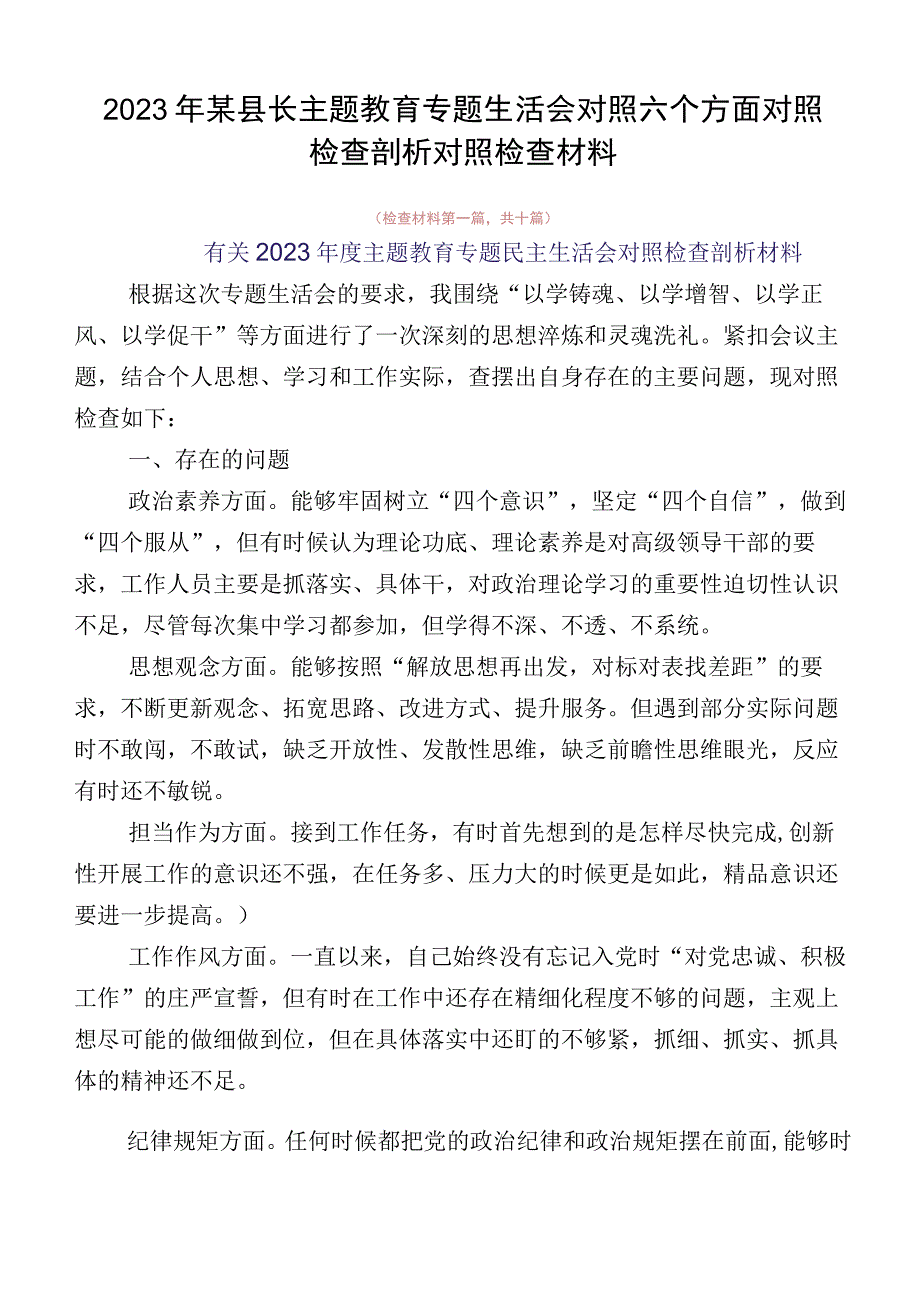 2023年某县长主题教育专题生活会对照六个方面对照检查剖析对照检查材料.docx_第1页