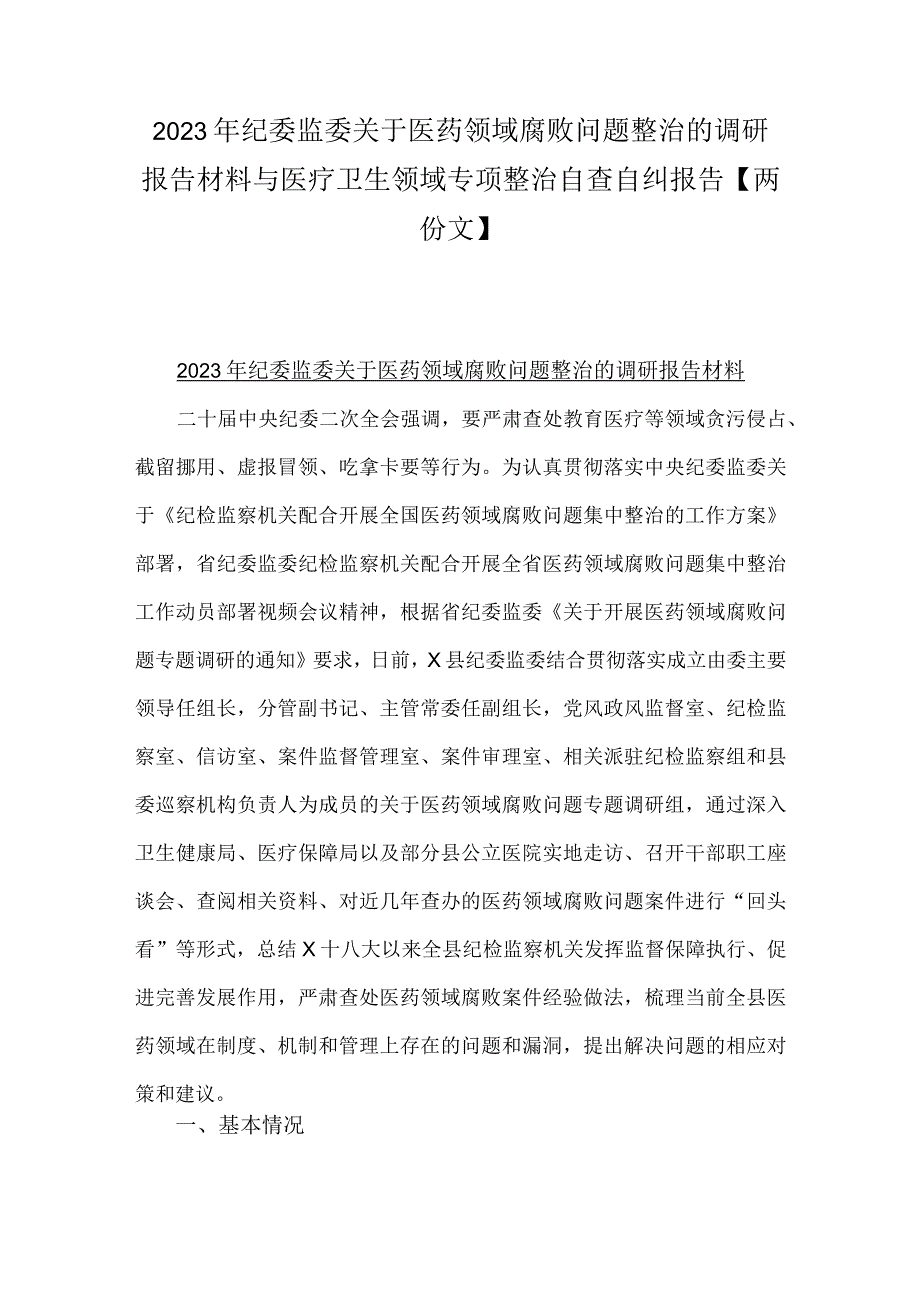 2023年纪委监委关于医药领域腐败问题整治的调研报告材料与医疗卫生领域专项整治自查自纠报告【两份文】.docx_第1页