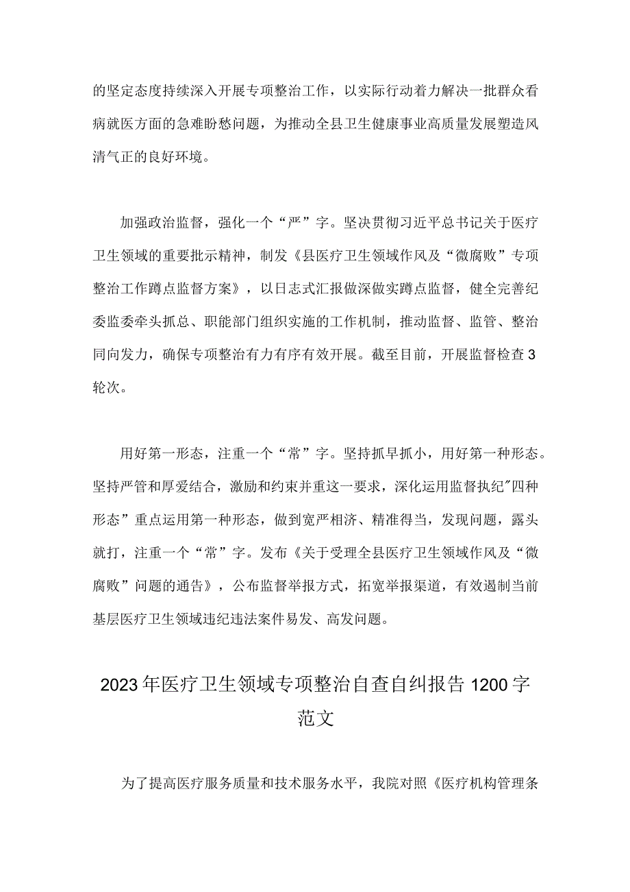 2023年纪委监委关于医药领域腐败问题整治的调研报告材料与医疗卫生领域专项整治自查自纠报告【两份文】.docx_第3页