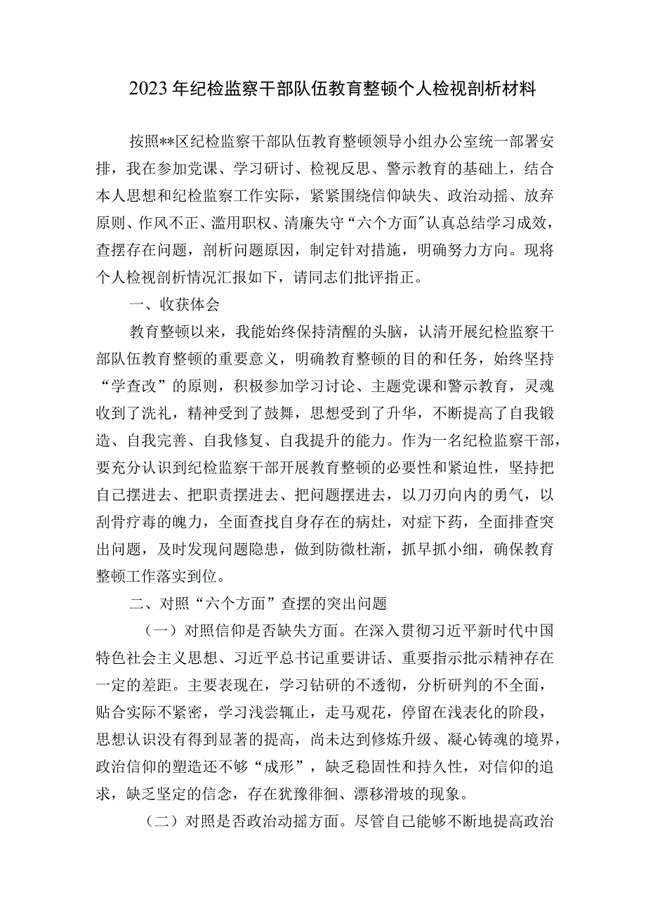 2篇2023年纪检监察干部队伍教育整顿六个方面个人检视剖析材料.docx_第1页