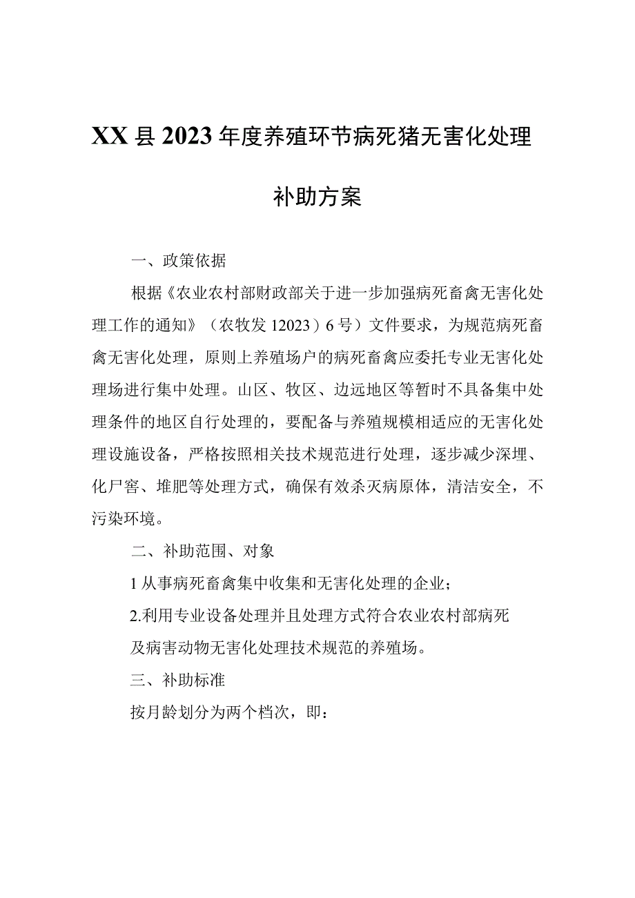 XX县2022年度养殖环节病死猪无害化处理补助方案.docx_第1页