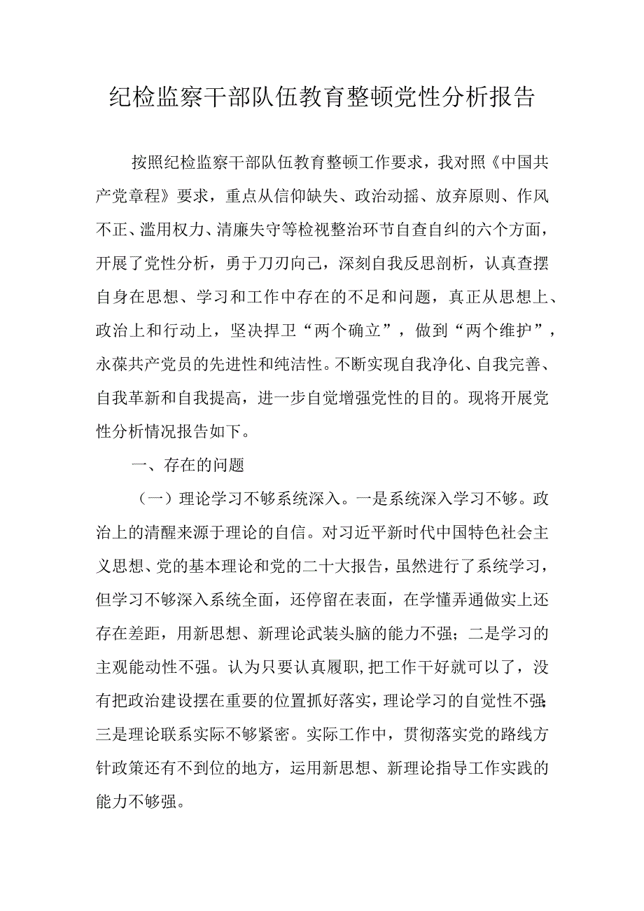 2023年纪检监察干部队伍教育整顿个人党性检视剖析材料（围绕六个方面） 七篇.docx_第1页