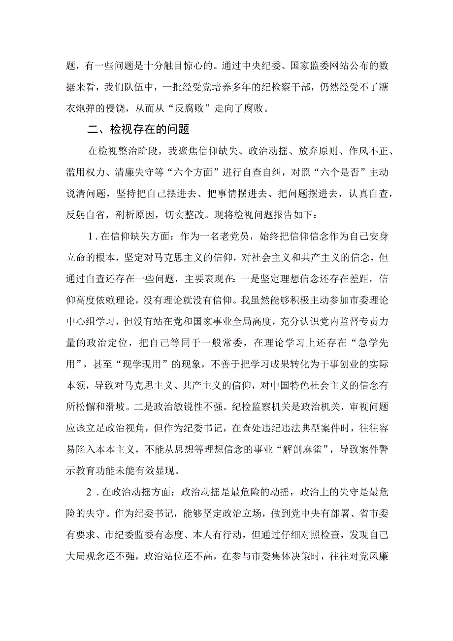 2023某乡镇纪委书记教育整顿党性分析报告4篇（精编版）.docx_第2页