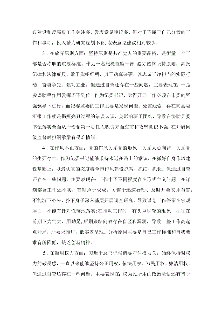 2023某乡镇纪委书记教育整顿党性分析报告4篇（精编版）.docx_第3页