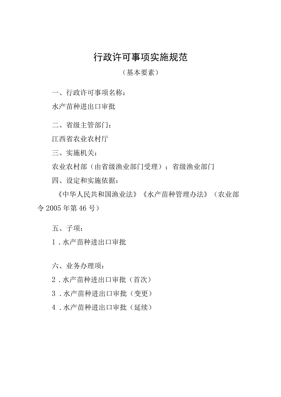 2023江西行政许可事项实施规范-000120359000水产苗种进出口审批实施要素-.docx_第1页