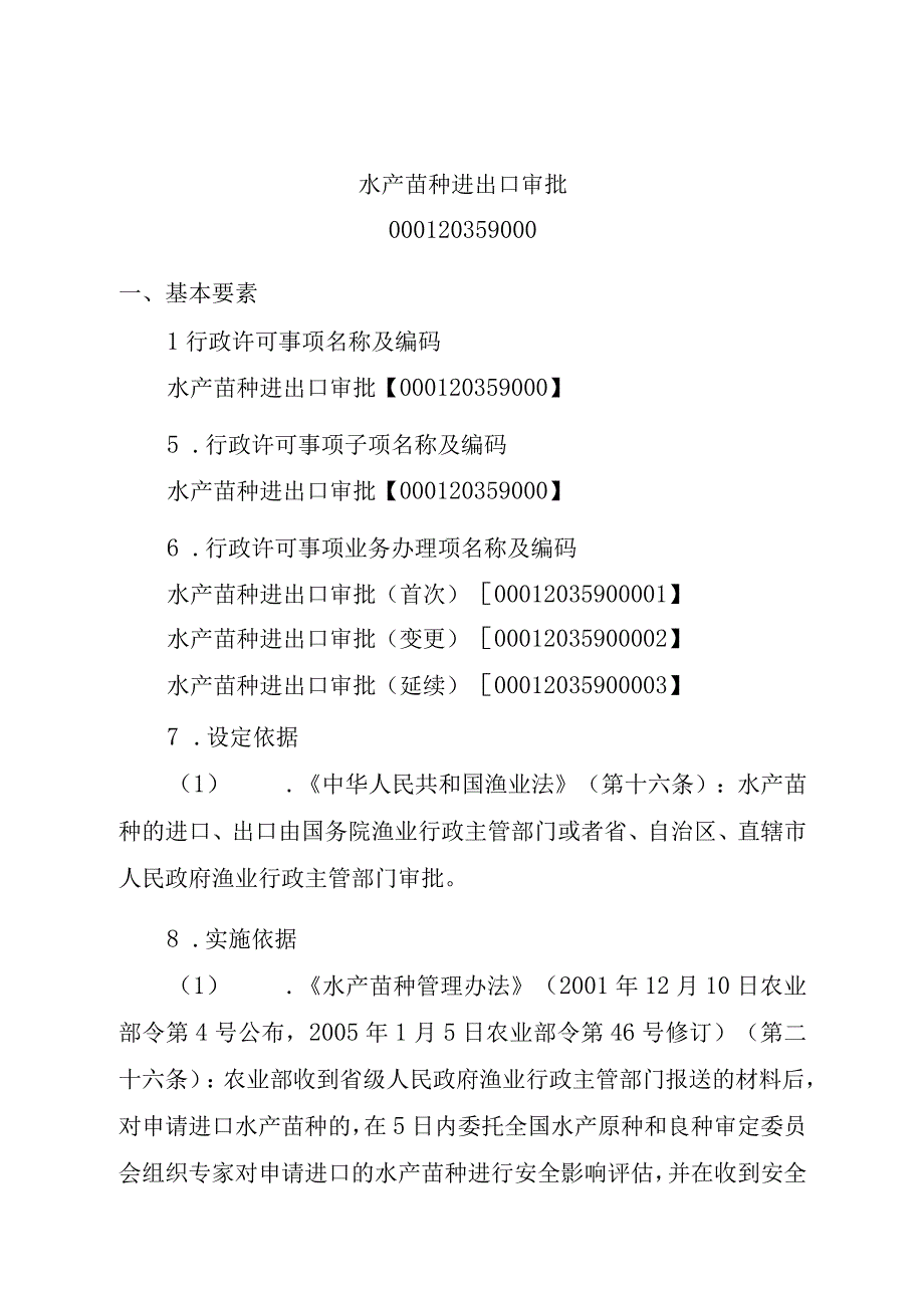 2023江西行政许可事项实施规范-000120359000水产苗种进出口审批实施要素-.docx_第2页