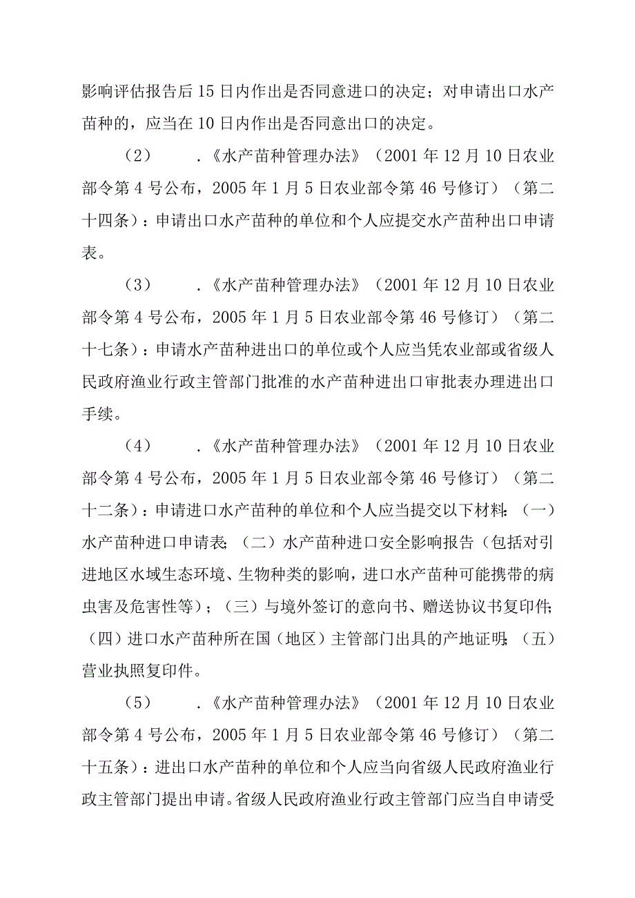 2023江西行政许可事项实施规范-000120359000水产苗种进出口审批实施要素-.docx_第3页