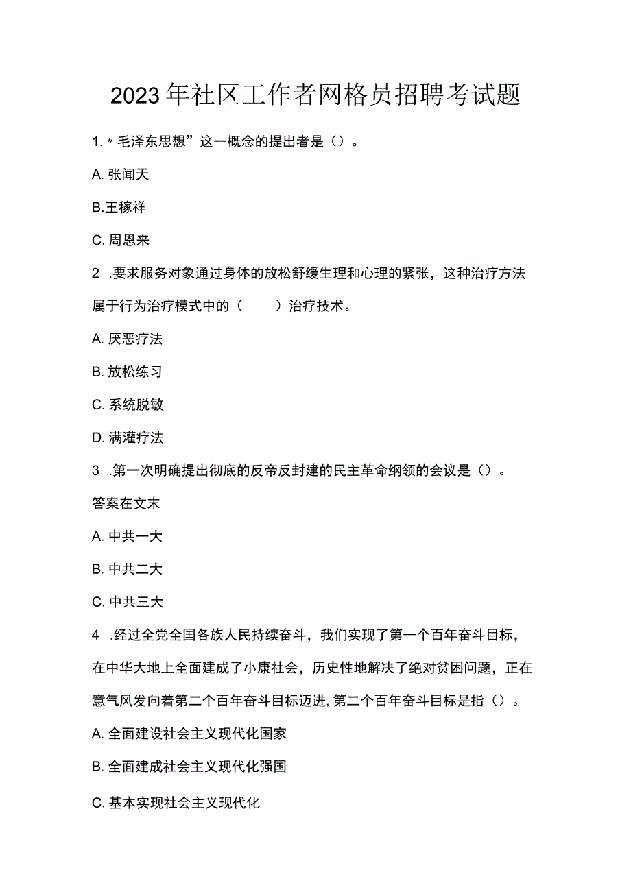 2023年社区工作者网格员招聘考试题.docx_第1页