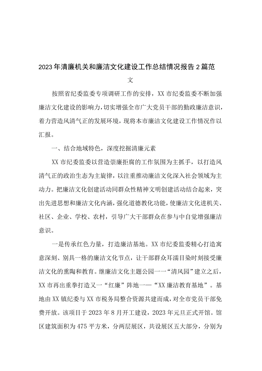 2023年清廉机关和廉洁文化建设工作总结情况报告2篇范文.docx_第1页